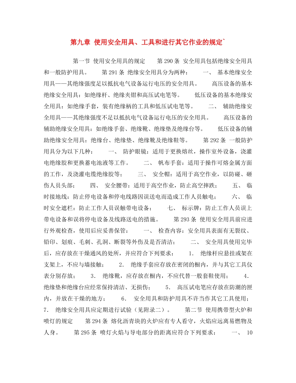 《安全操作规程》之第九章 使用安全用具、工具和进行其它作业的规定` _第1页