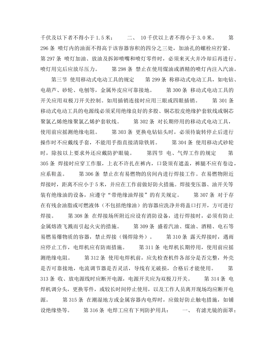 《安全操作规程》之第九章 使用安全用具、工具和进行其它作业的规定` _第2页