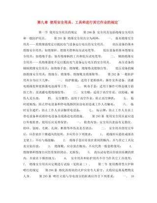 《安全操作规程》之第九章 使用安全用具、工具和进行其它作业的规定` 