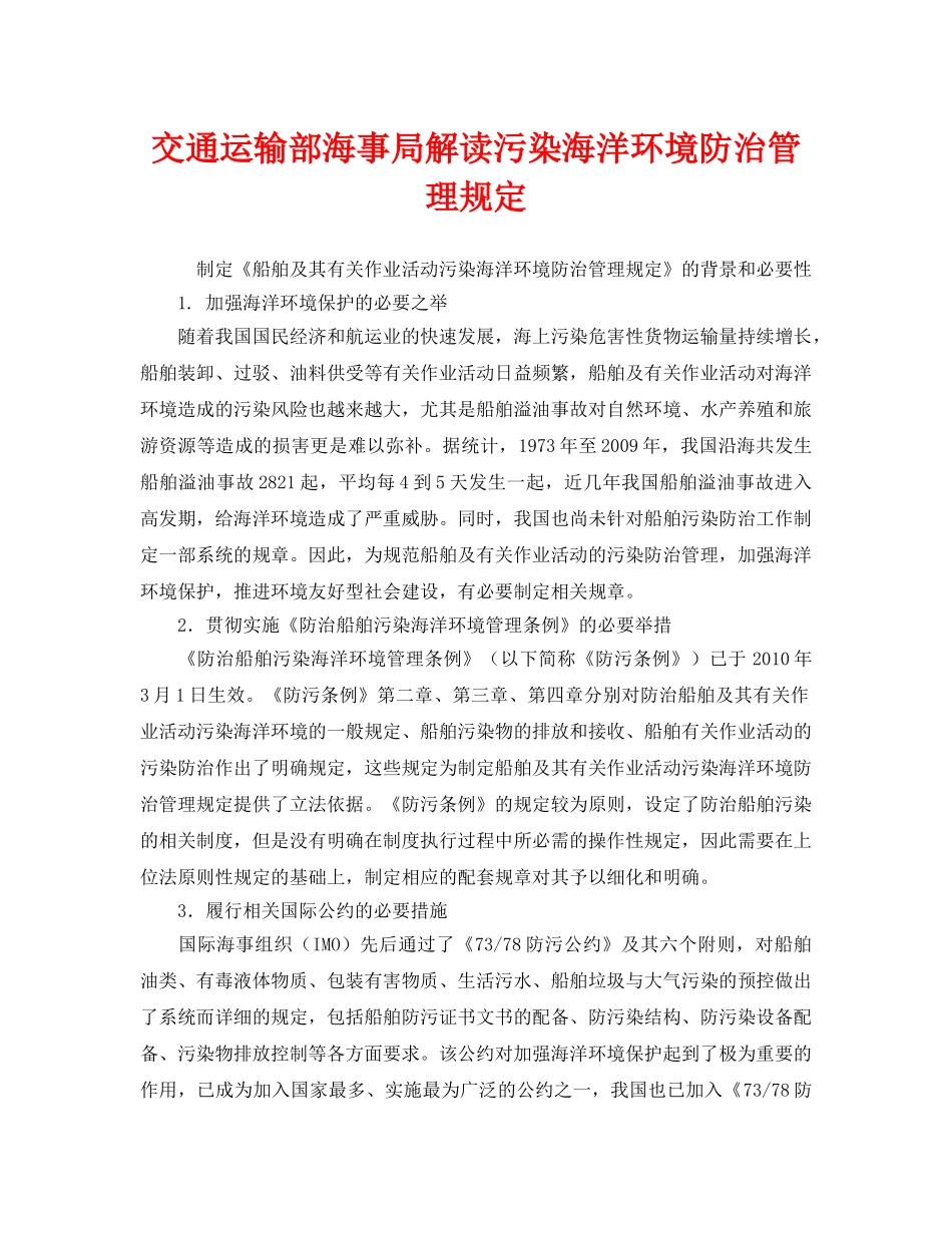 《安全管理环保》之交通运输部海事局解读污染海洋环境防治管理规定 _第1页