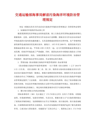 《安全管理环保》之交通运输部海事局解读污染海洋环境防治管理规定 