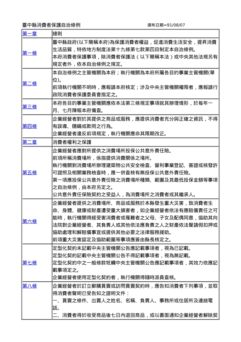 台中县消费者保护自治条例_第1页