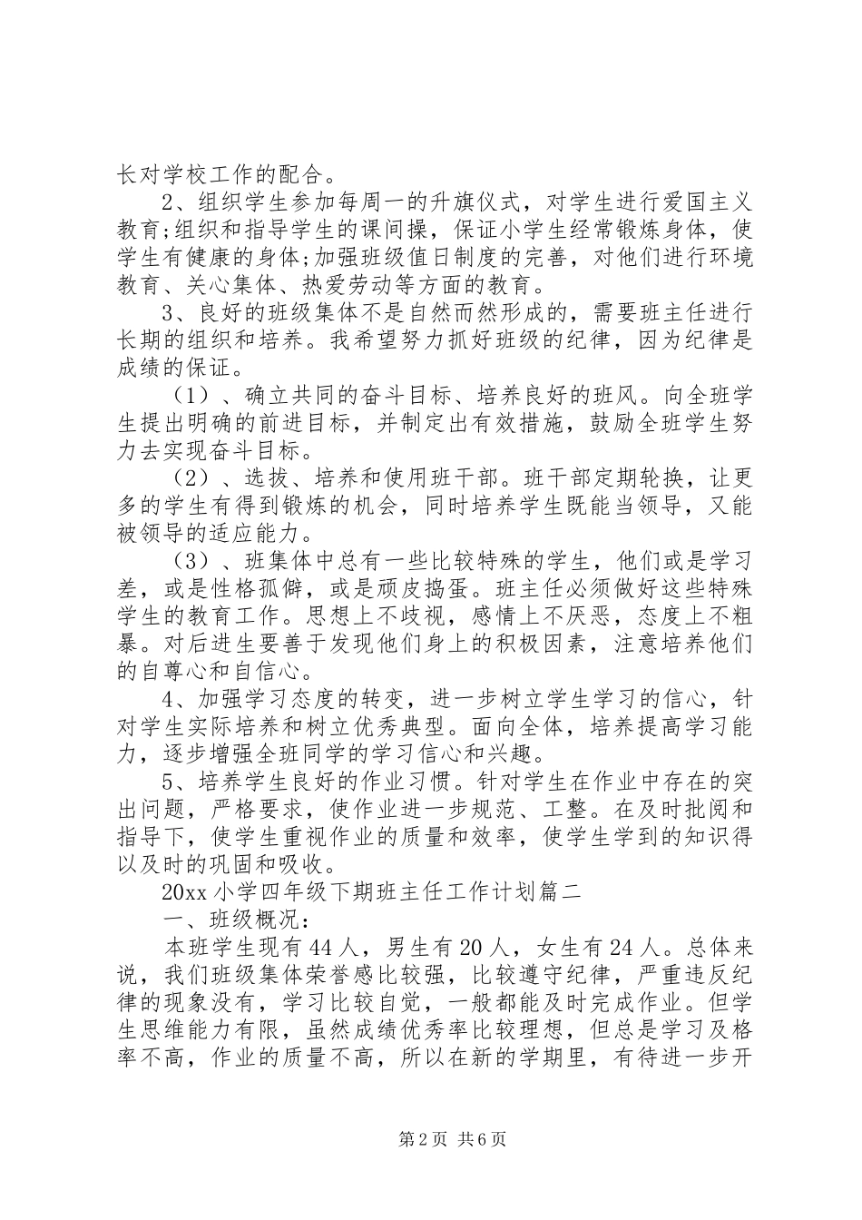 小学四年级下期班主任工作计划范本_第2页