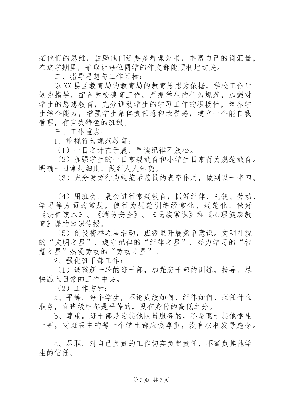 小学四年级下期班主任工作计划范本_第3页