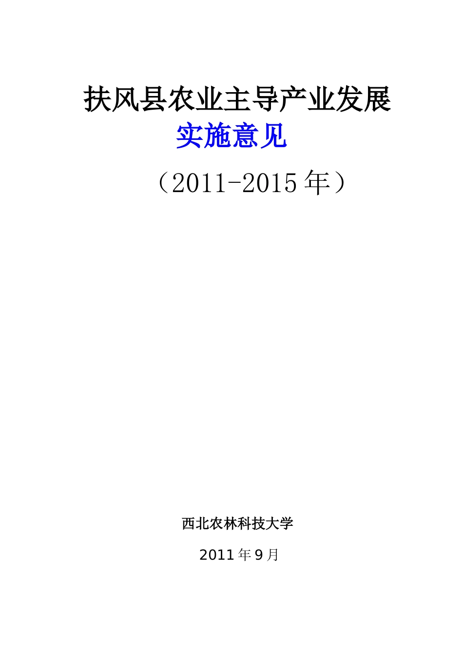扶风县农业主导产业发展总体规划_第1页