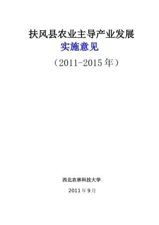 扶风县农业主导产业发展总体规划