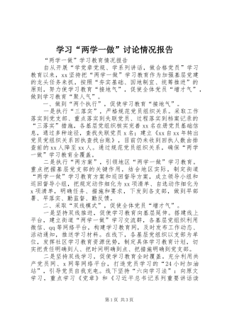 学习“两学一做”讨论情况报告 