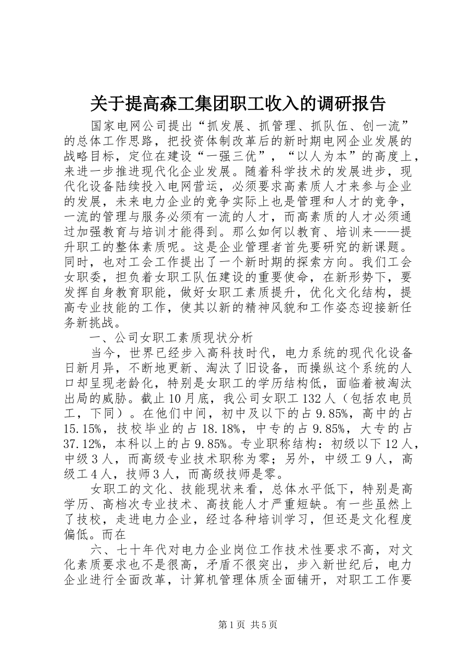 关于提高森工集团职工收入的调研报告 _第1页