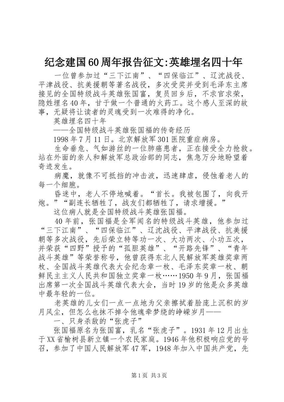 纪念建国60周年报告征文-英雄埋名四十年 _第1页