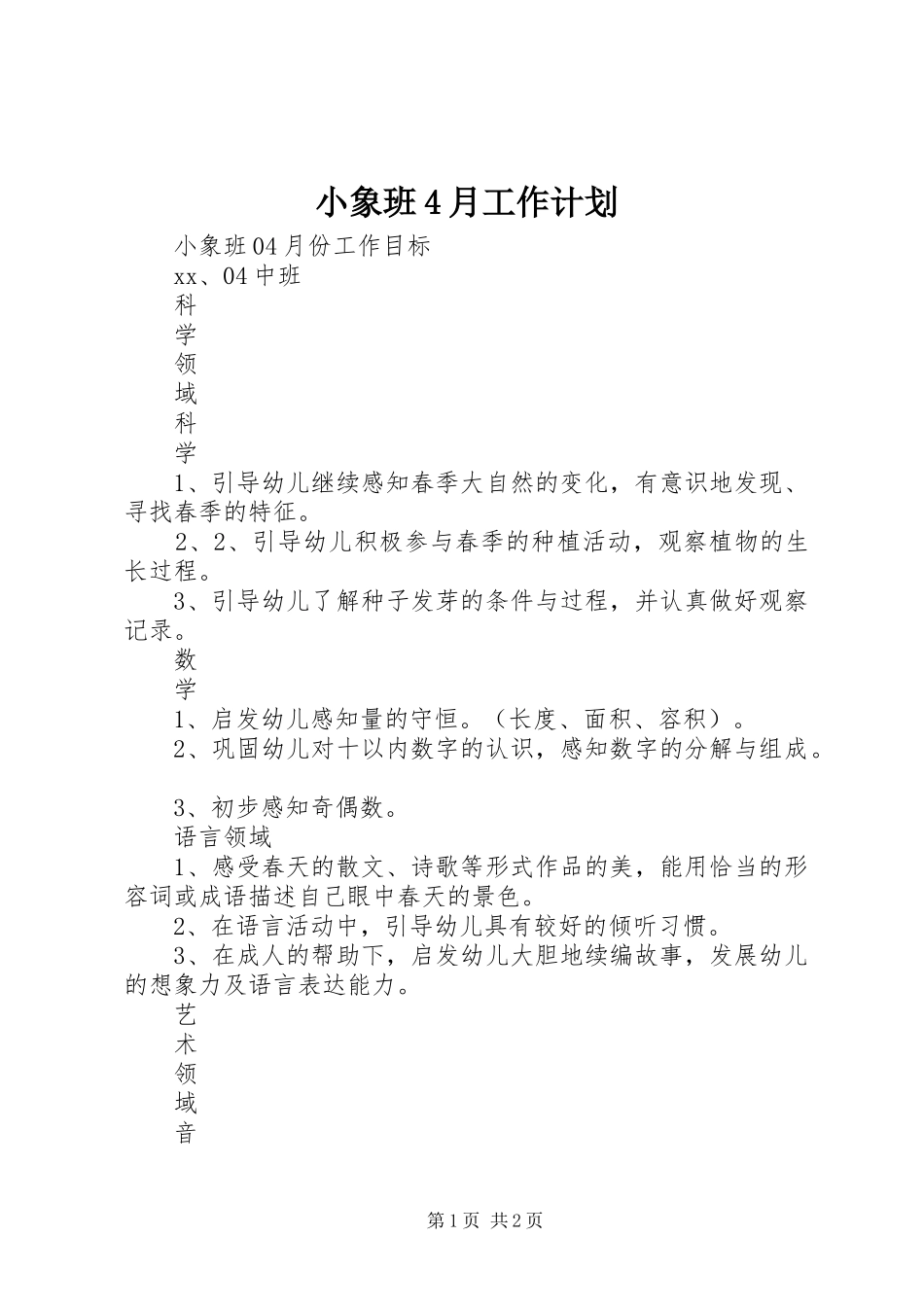 小象班4月工作计划_第1页
