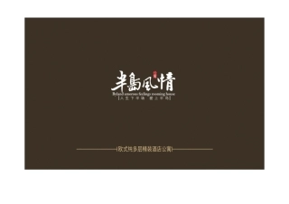 半岛风情销售执行方案