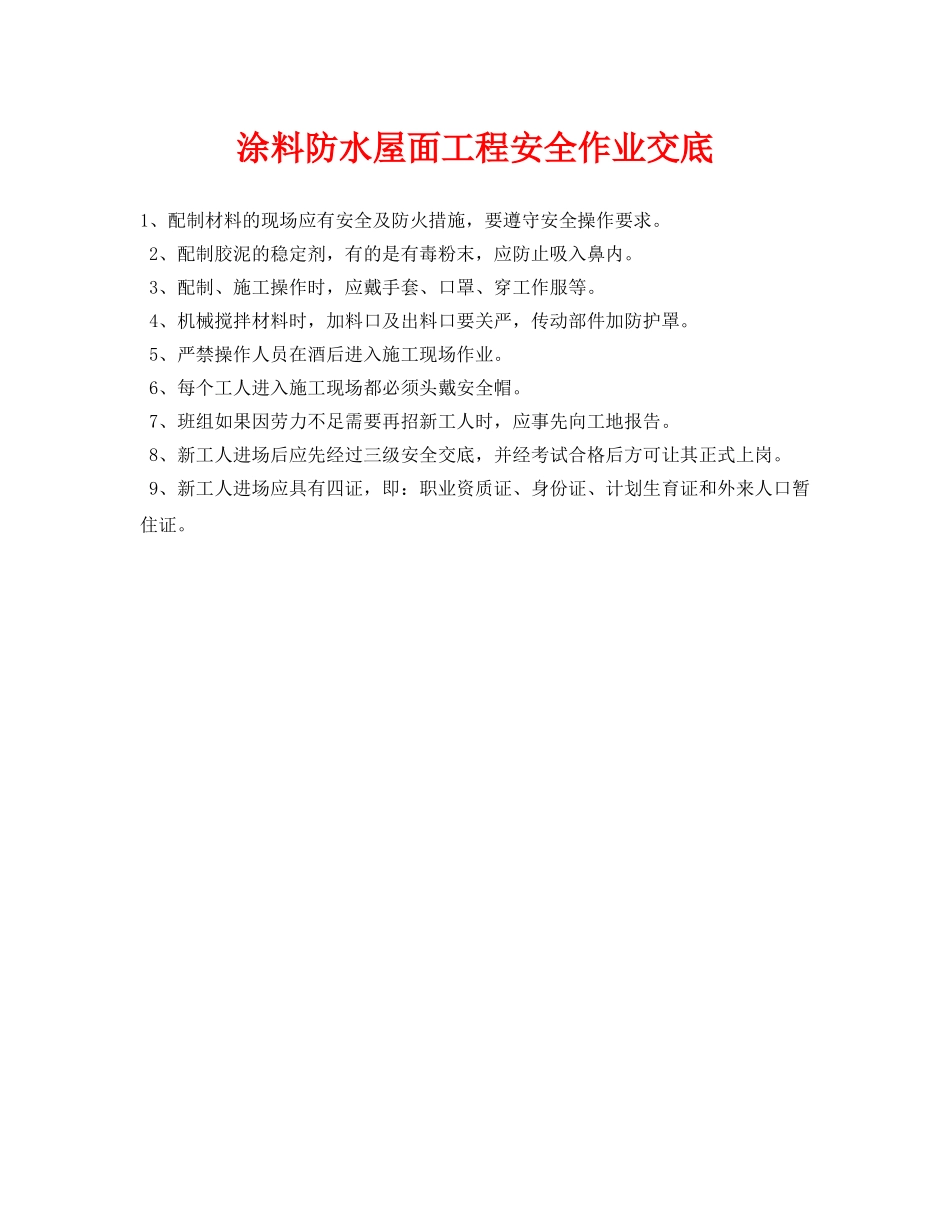 《管理资料-技术交底》之涂料防水屋面工程安全作业交底 _第1页