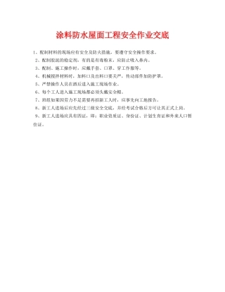 《管理资料-技术交底》之涂料防水屋面工程安全作业交底 