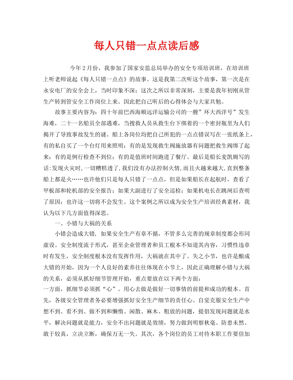 《安全管理文档》之每人只错一点点读后感 _第1页