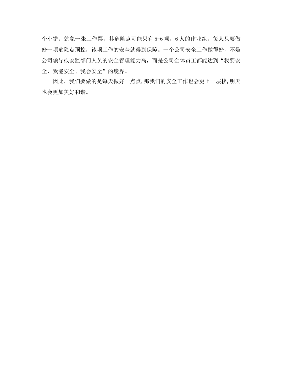《安全管理文档》之每人只错一点点读后感 _第3页