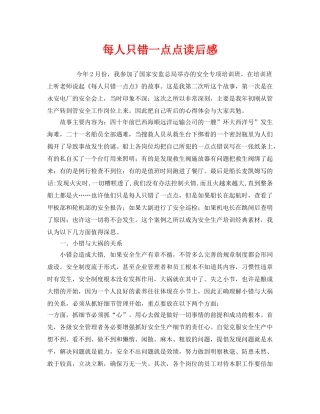 《安全管理文档》之每人只错一点点读后感 