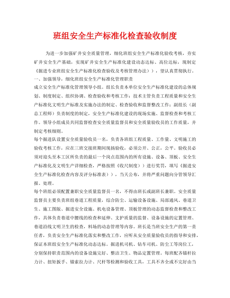 《安全管理》之班组安全生产标准化检查验收制度 _第1页
