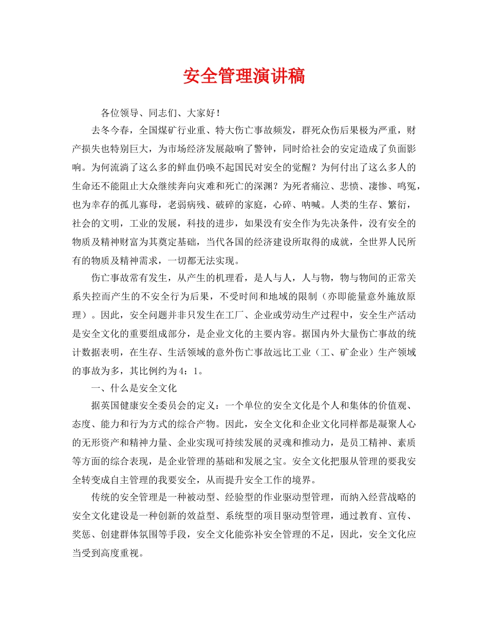 《安全管理文档》之安全管理演讲稿 _第1页