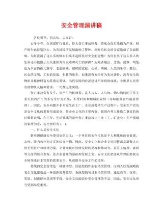 《安全管理文档》之安全管理演讲稿 