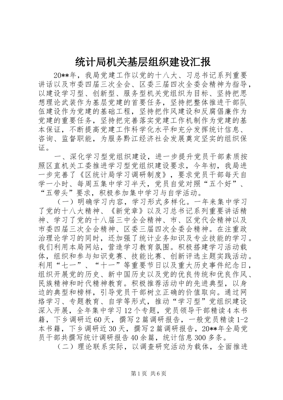 统计局机关基层组织建设汇报 _第1页