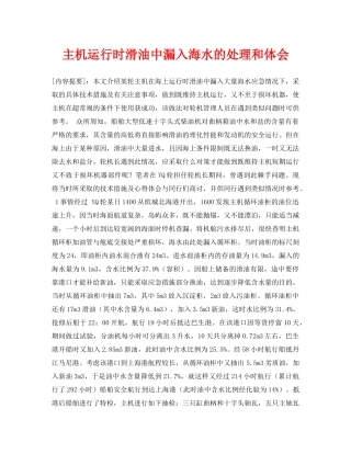 《安全常识-灾害防范》之主机运行时滑油中漏入海水的处理和体会 