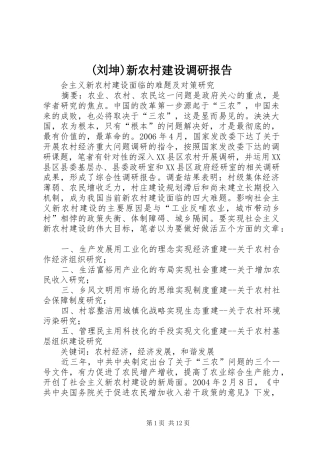 (刘坤)新农村建设调研报告 