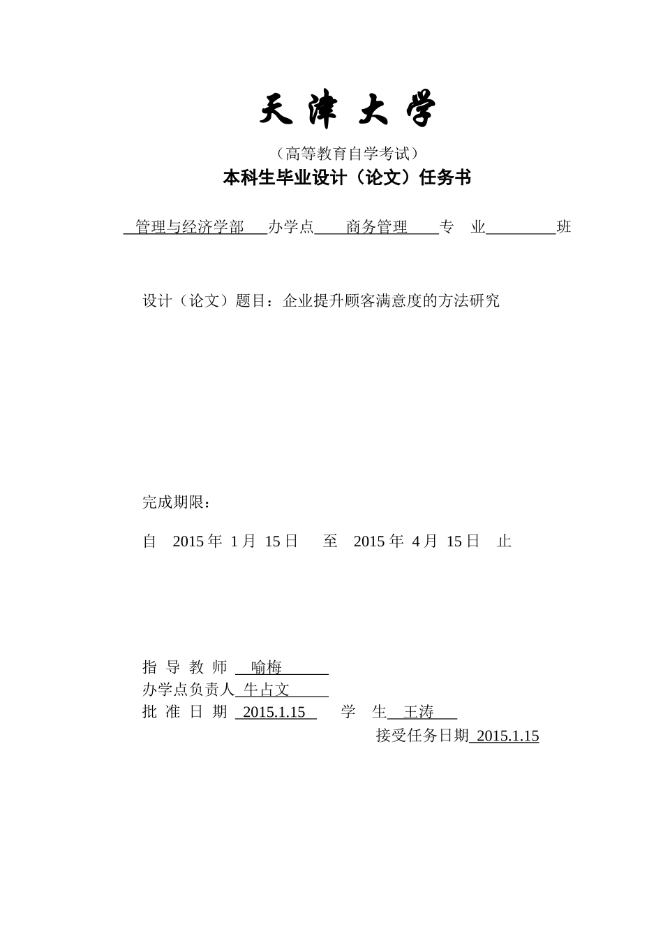 商务管理_王涛_企业提升顾客满意度的方法研究_XXXX33_第1页