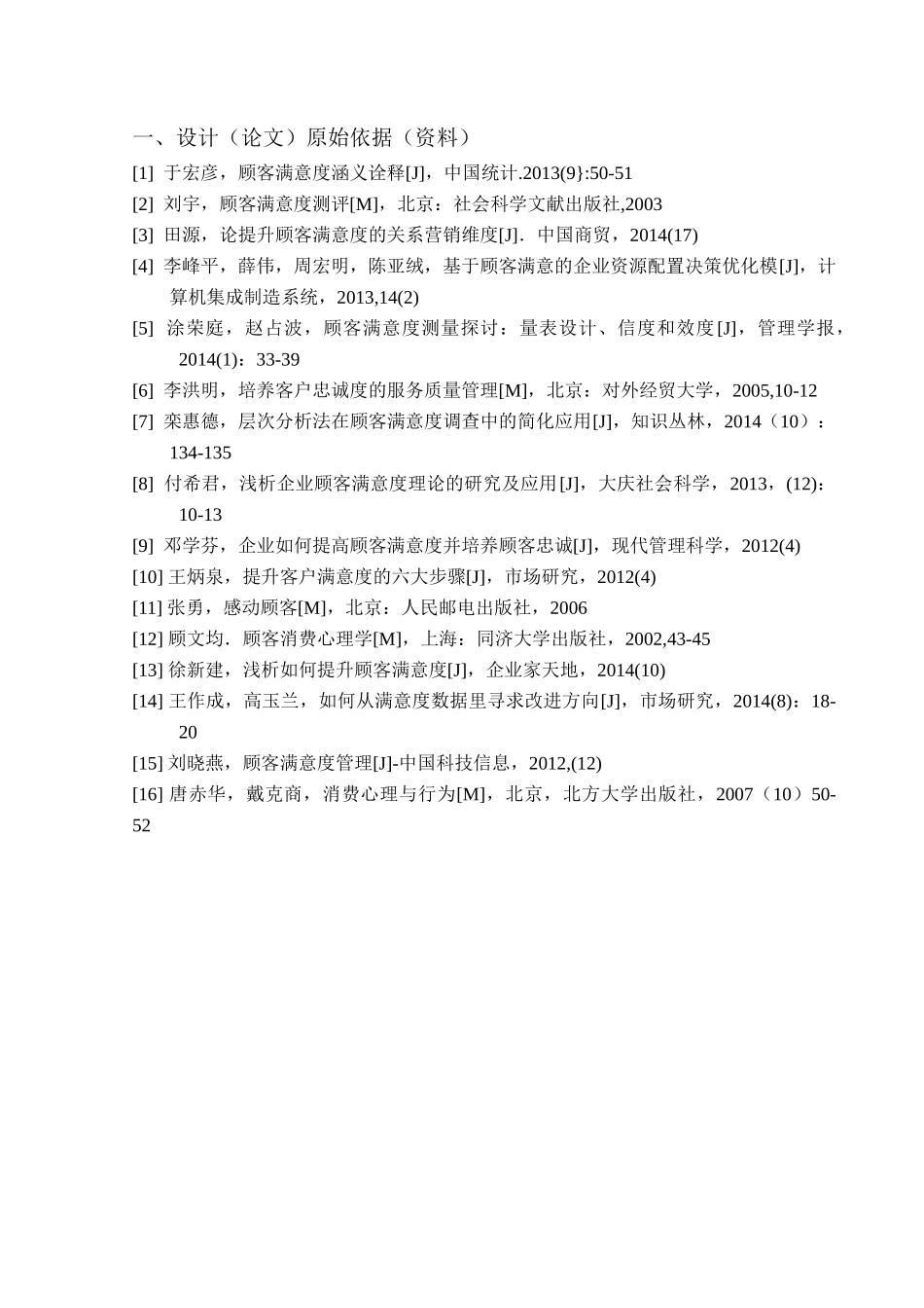 商务管理_王涛_企业提升顾客满意度的方法研究_XXXX33_第2页