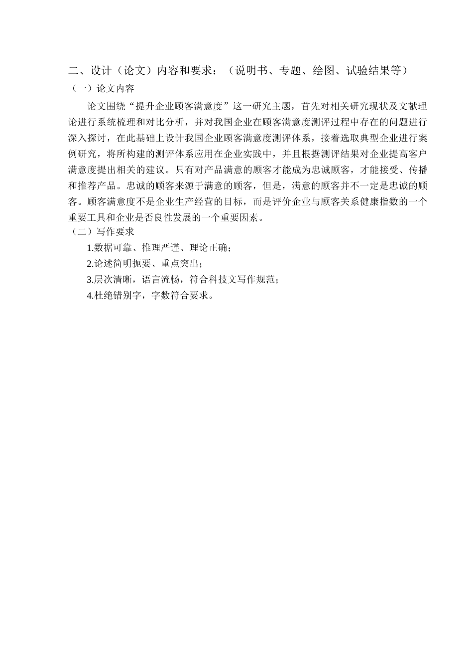 商务管理_王涛_企业提升顾客满意度的方法研究_XXXX33_第3页