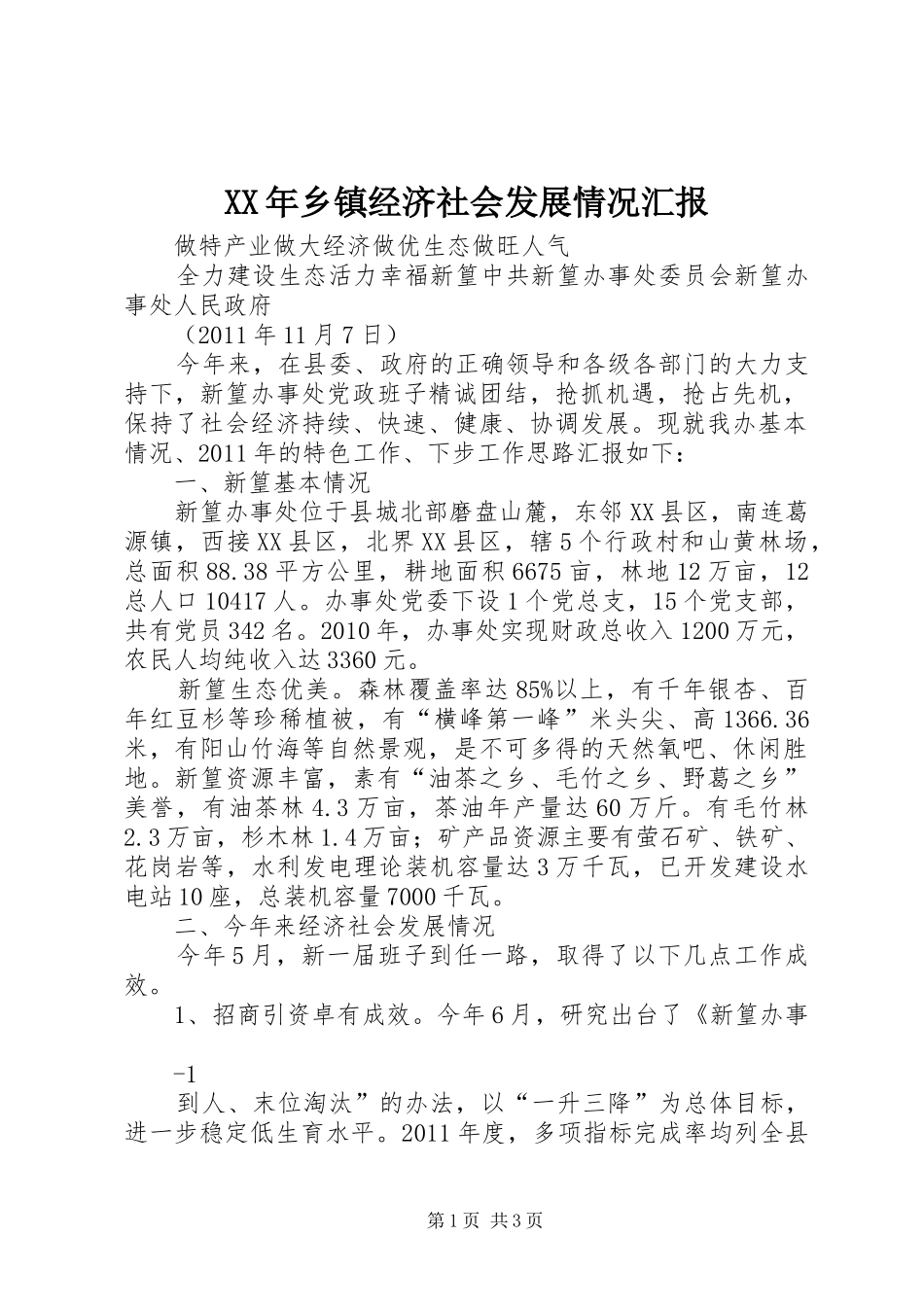 XX年乡镇经济社会发展情况汇报 _第1页