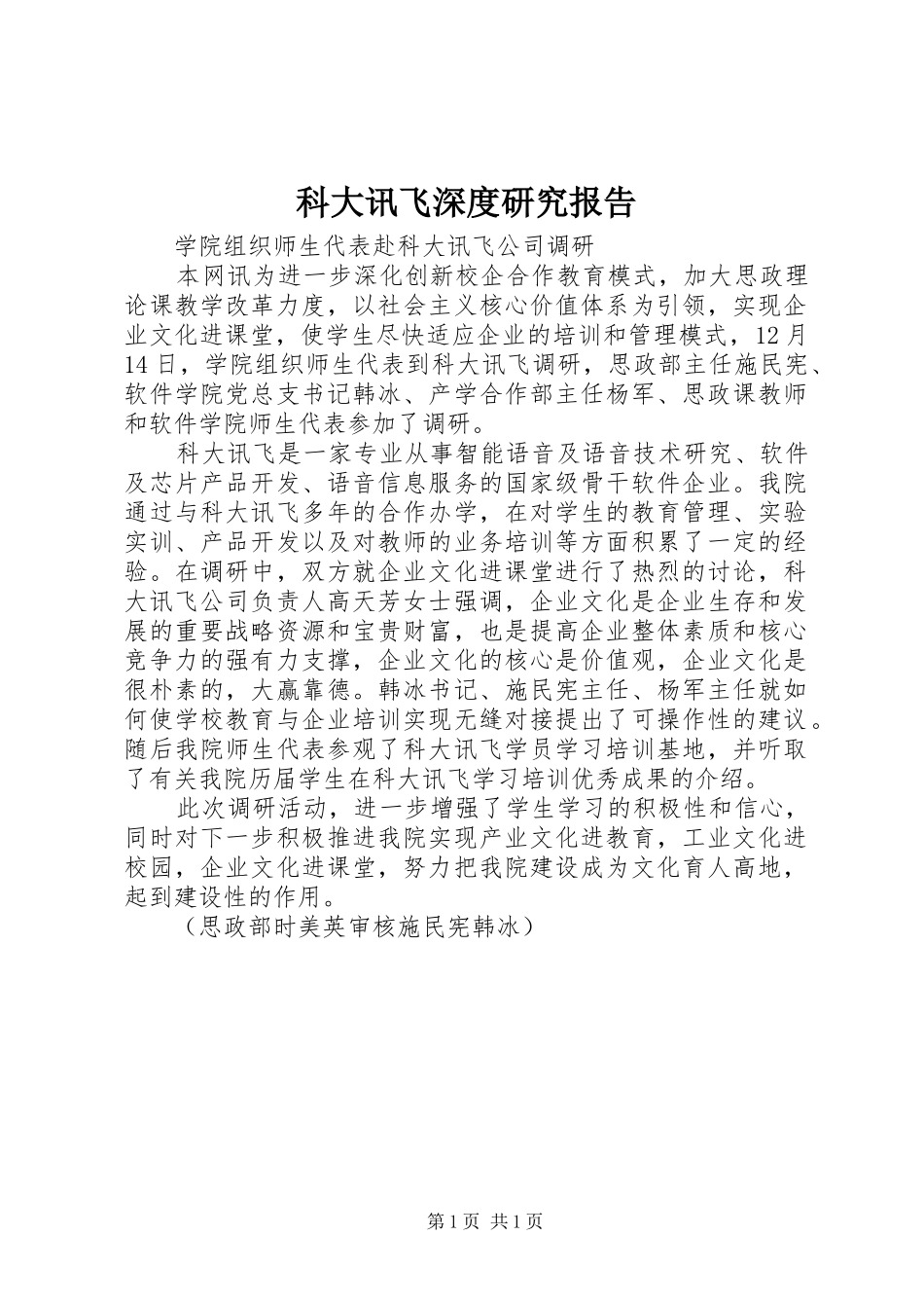 科大讯飞深度研究报告 _第1页
