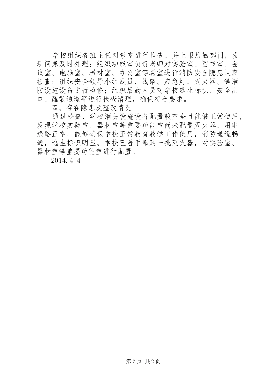 消防安全隐患排查情况汇报1 _第2页