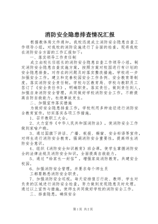 消防安全隐患排查情况汇报1 
