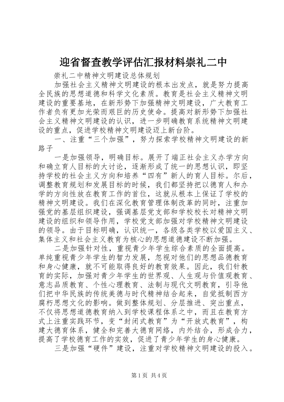 迎省督查教学评估汇报材料崇礼二中 _第1页