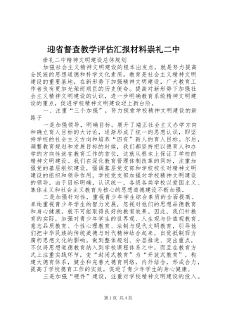 迎省督查教学评估汇报材料崇礼二中 