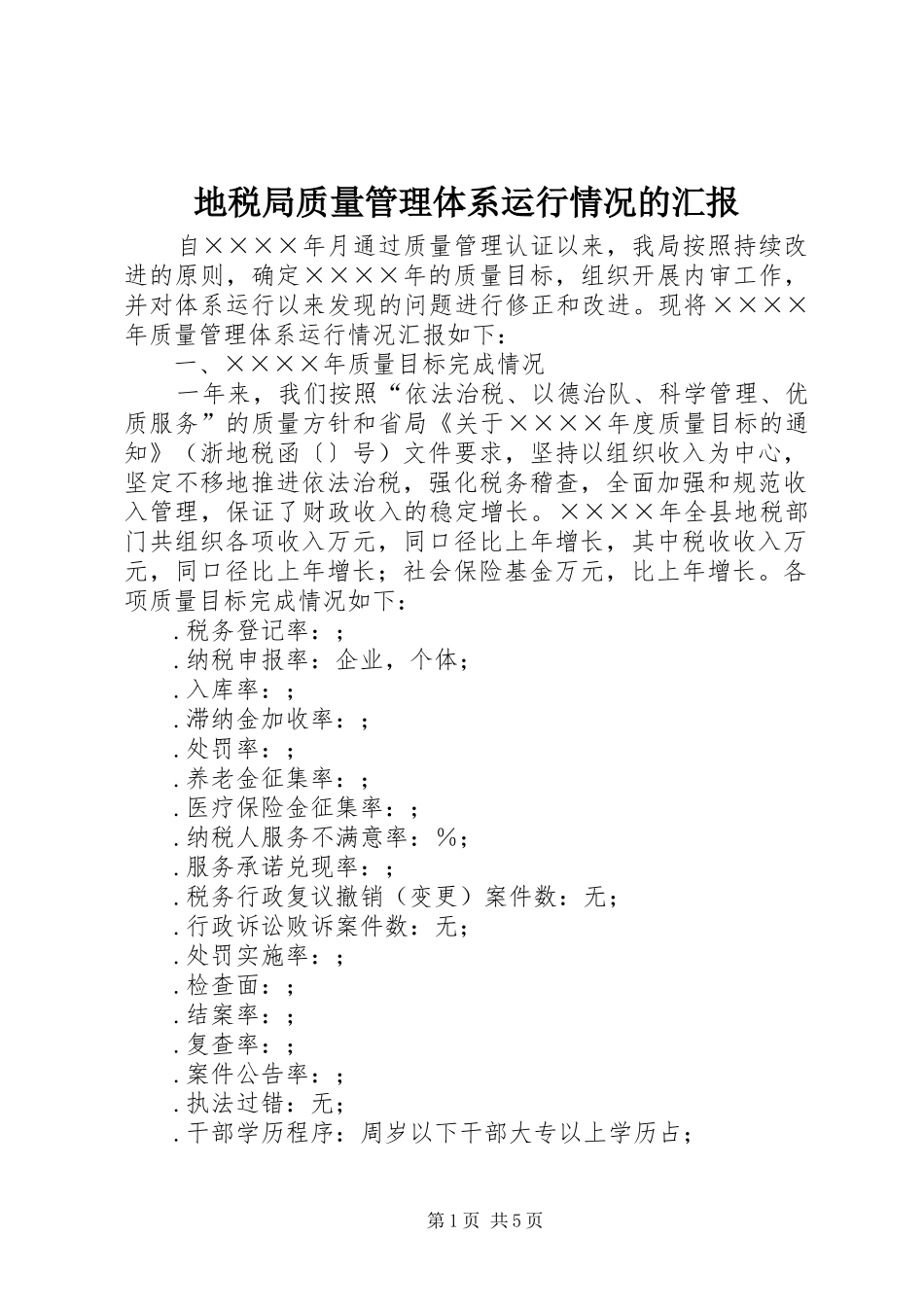 地税局质量管理体系运行情况的汇报 _第1页