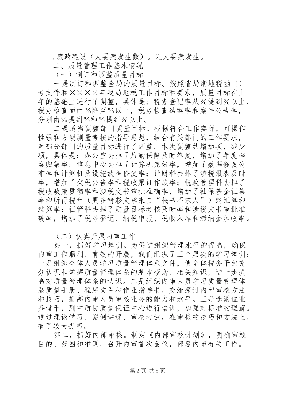 地税局质量管理体系运行情况的汇报 _第2页