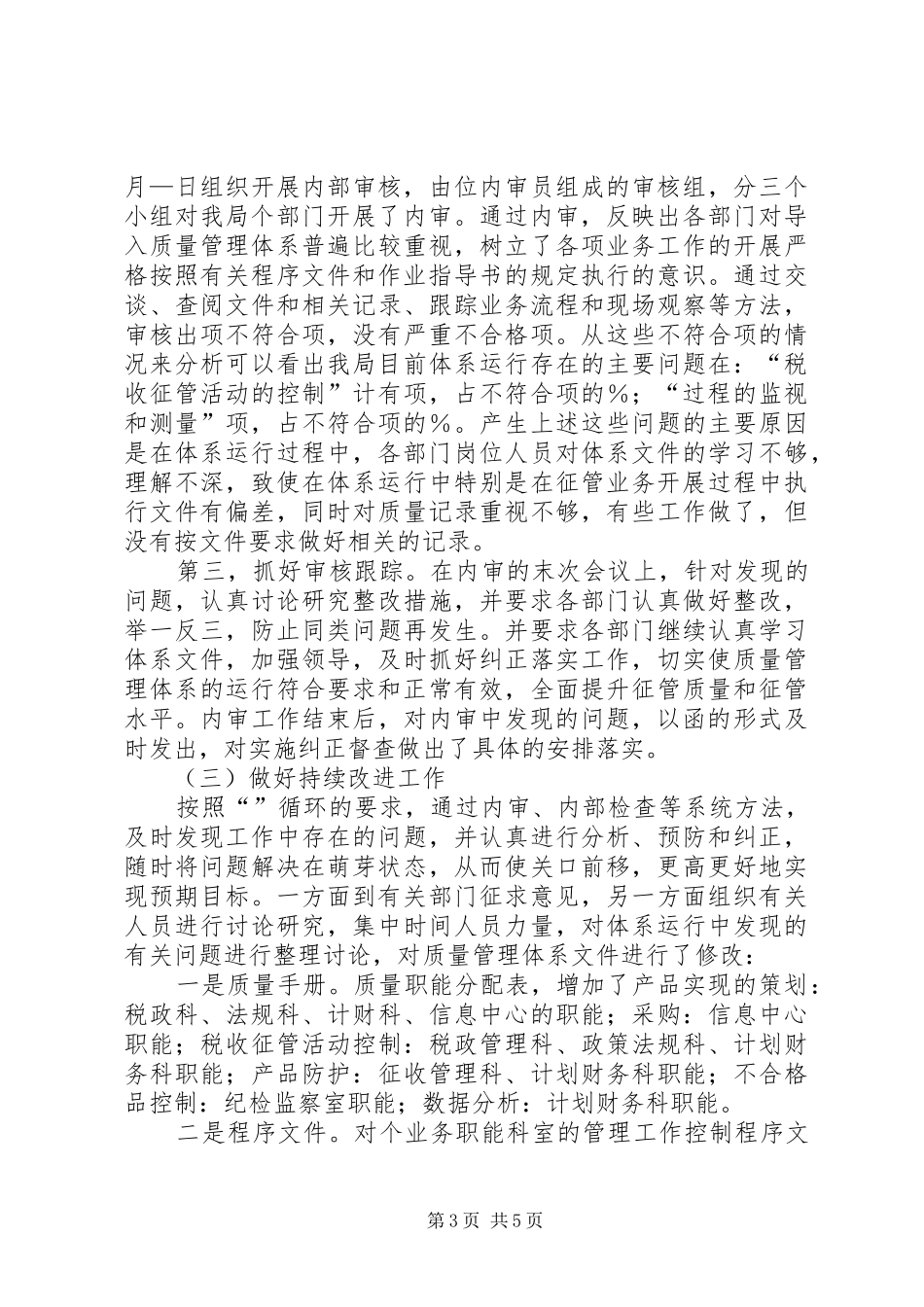 地税局质量管理体系运行情况的汇报 _第3页