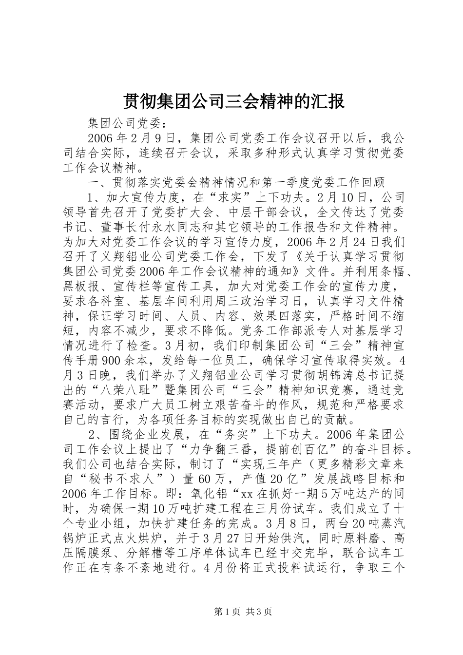 贯彻集团公司三会精神的汇报 _第1页
