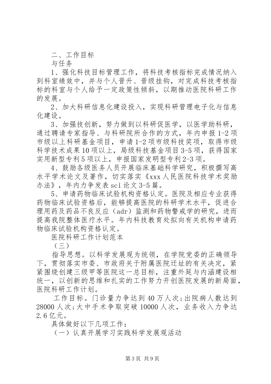 医院科研工作计划范本_第3页