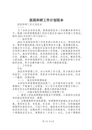 医院科研工作计划范本