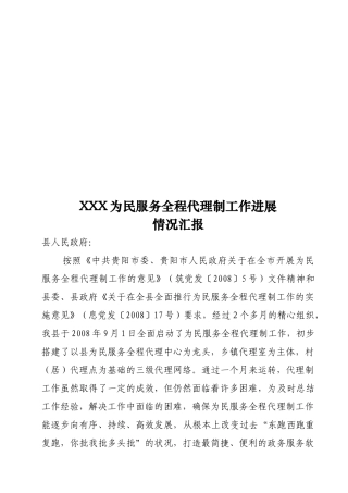 为民服务全程代理制工作进展