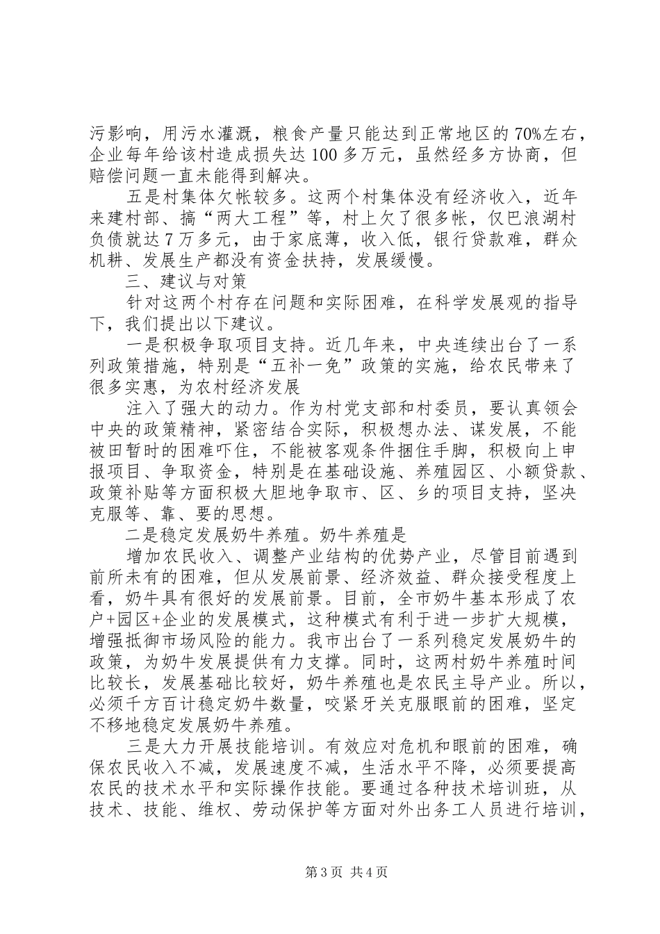 农村经济发展状况调研报告 _第3页