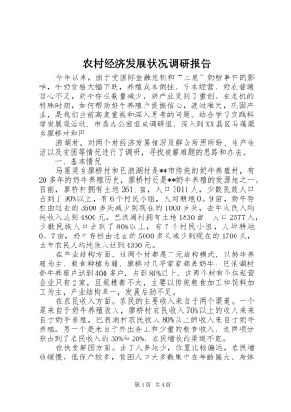 农村经济发展状况调研报告 