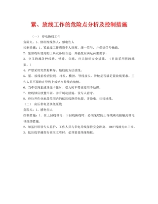 《安全管理》之紧、放线工作的危险点分析及控制措施 
