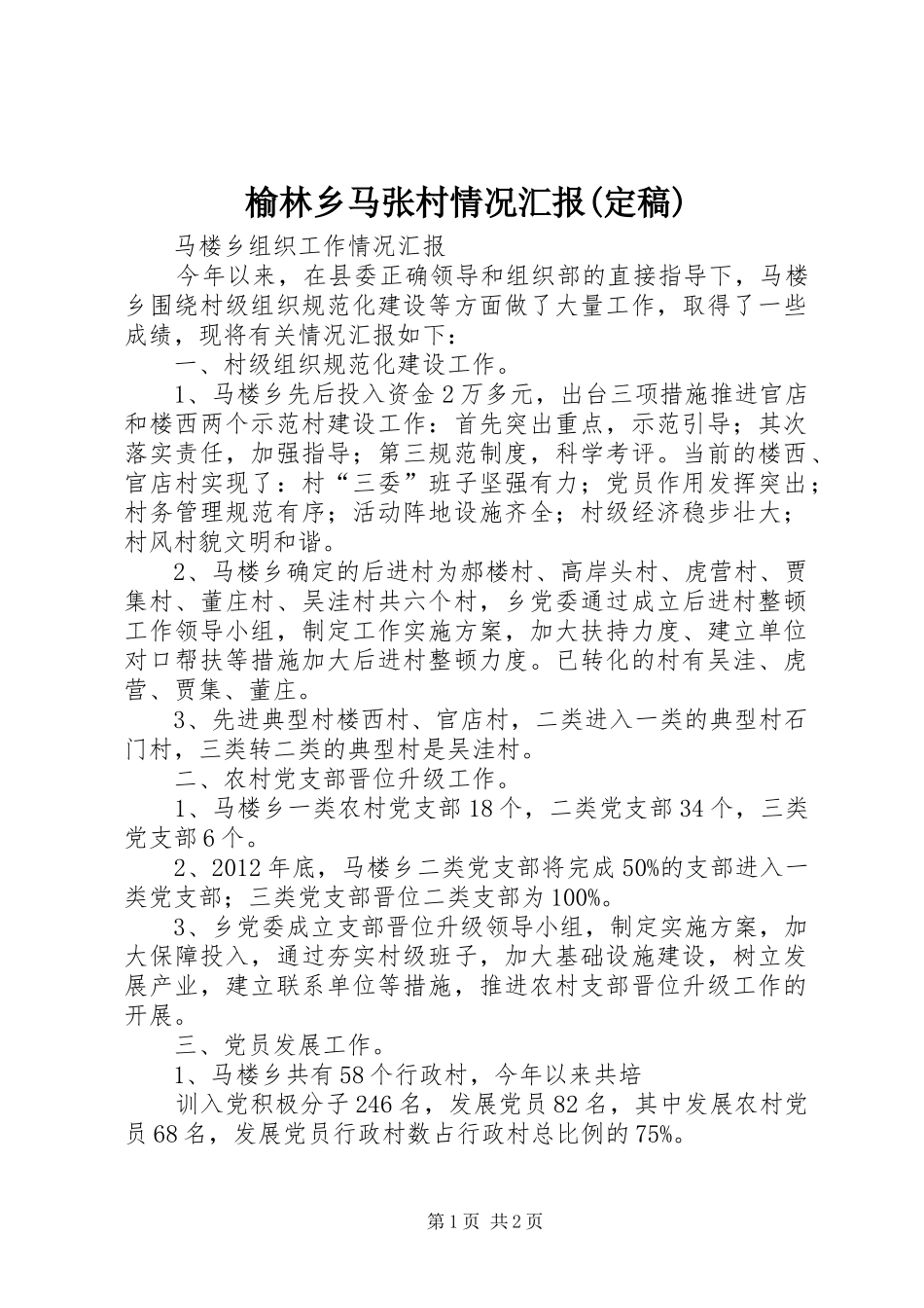榆林乡马张村情况汇报(定稿) _第1页