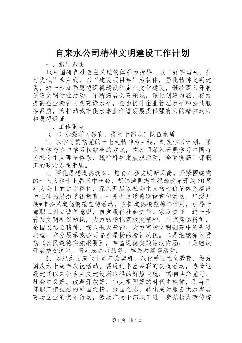 自来水公司精神文明建设工作计划_第1页
