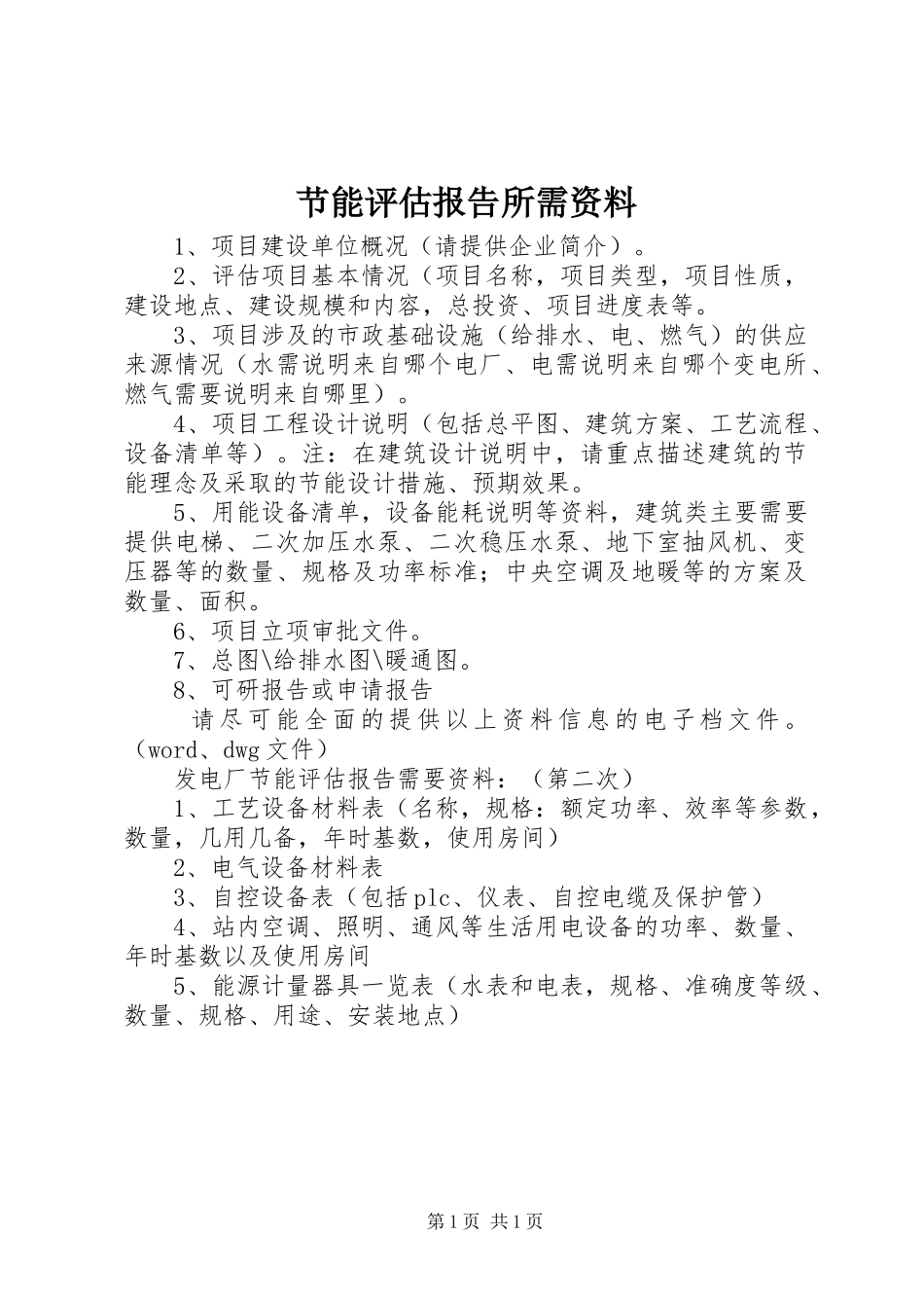 节能评估报告所需资料 _第1页