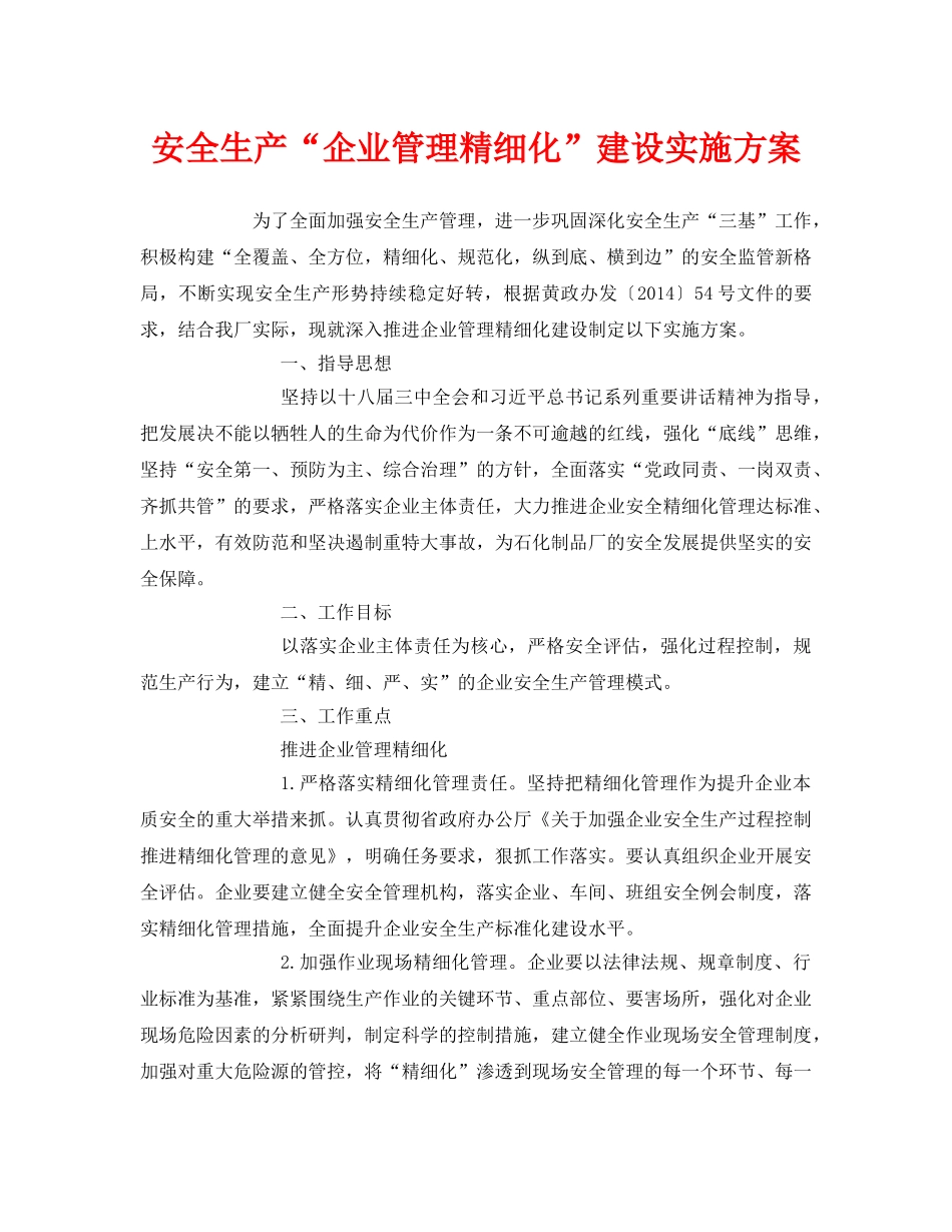 《安全管理文档》之安全生产“企业管理精细化”建设实施方案 _第1页
