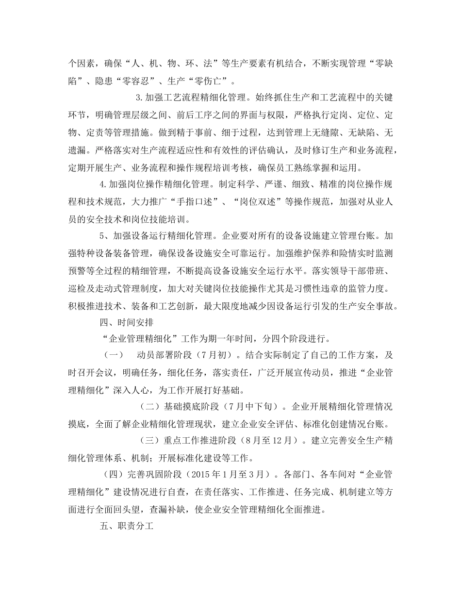 《安全管理文档》之安全生产“企业管理精细化”建设实施方案 _第2页